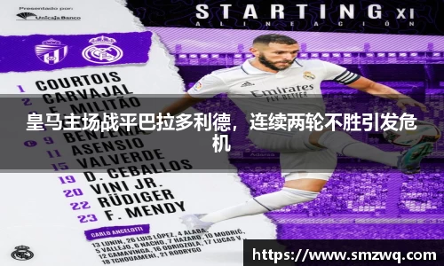 皇马主场战平巴拉多利德，连续两轮不胜引发危机