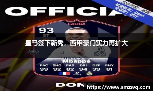 皇马签下新秀，西甲豪门实力再扩大