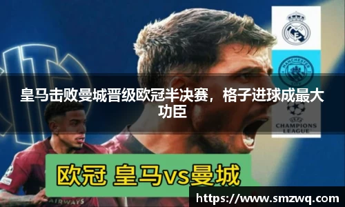 皇马击败曼城晋级欧冠半决赛，格子进球成最大功臣