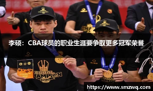 李硕：CBA球员的职业生涯要争取更多冠军荣誉