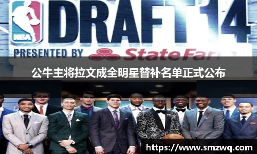 公牛主将拉文成全明星替补名单正式公布