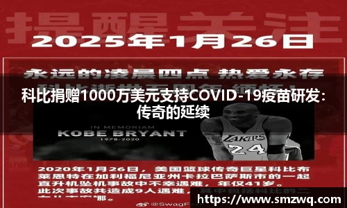 科比捐赠1000万美元支持COVID-19疫苗研发：传奇的延续