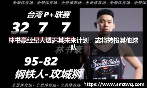 林书豪经纪人透露其未来计划，或将转投其他球队