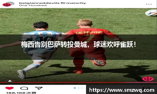 梅西告别巴萨转投曼城，球迷欢呼雀跃！