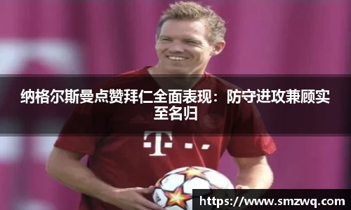 纳格尔斯曼点赞拜仁全面表现：防守进攻兼顾实至名归