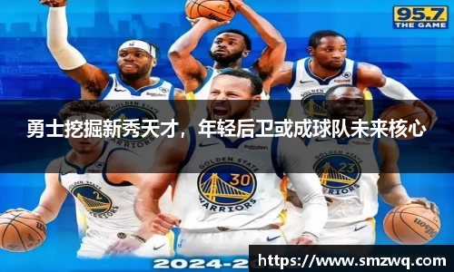 勇士挖掘新秀天才，年轻后卫或成球队未来核心