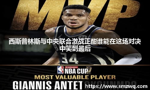 西斯普林斯与中央联合激战正酣谁能在这场对决中笑到最后