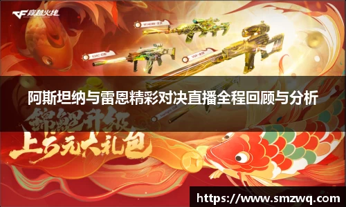 阿斯坦纳与雷恩精彩对决直播全程回顾与分析