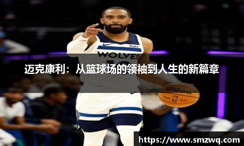 迈克康利：从篮球场的领袖到人生的新篇章