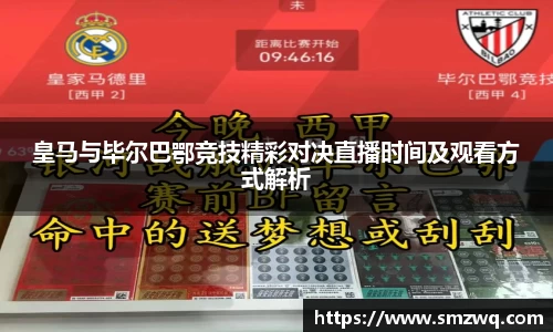 皇马与毕尔巴鄂竞技精彩对决直播时间及观看方式解析