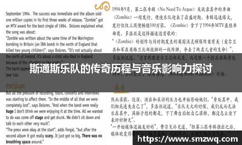 斯通斯乐队的传奇历程与音乐影响力探讨