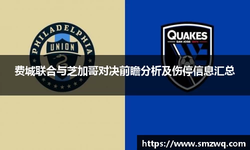费城联合与芝加哥对决前瞻分析及伤停信息汇总