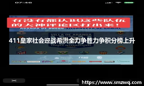 411皇家社会迎战希洪全力争胜力争积分榜上升