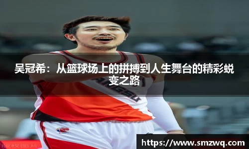 吴冠希：从篮球场上的拼搏到人生舞台的精彩蜕变之路