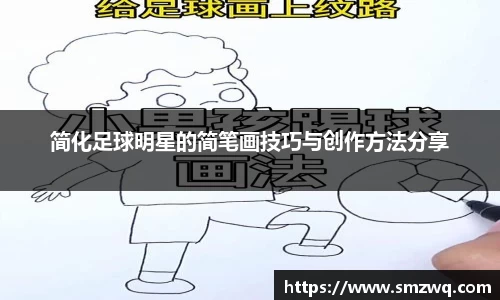 简化足球明星的简笔画技巧与创作方法分享