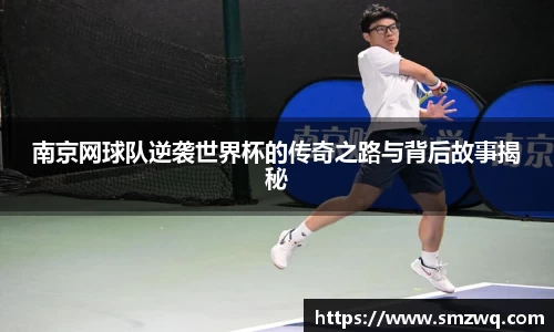 南京网球队逆袭世界杯的传奇之路与背后故事揭秘