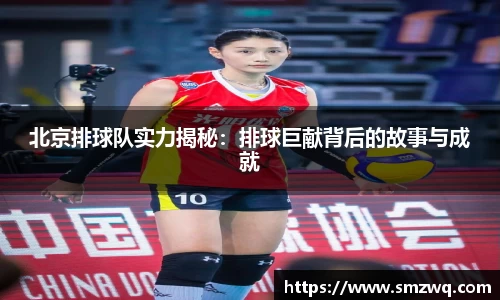 北京排球队实力揭秘：排球巨献背后的故事与成就