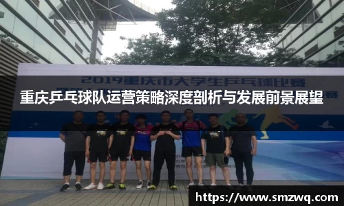 重庆乒乓球队运营策略深度剖析与发展前景展望