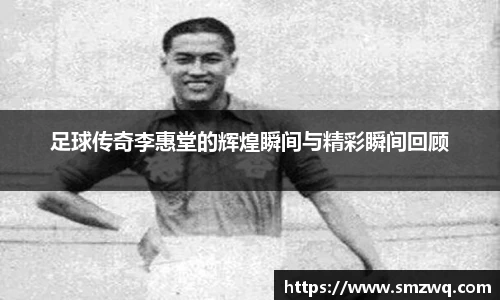足球传奇李惠堂的辉煌瞬间与精彩瞬间回顾
